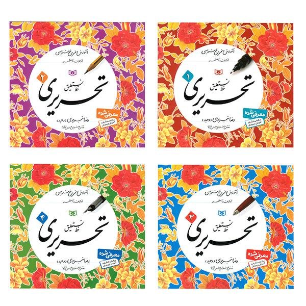 خط نستعلیق تحریری (دوره ۴ جلدی) خط نستعلیق تحریری (دوره ۴ جلدی)