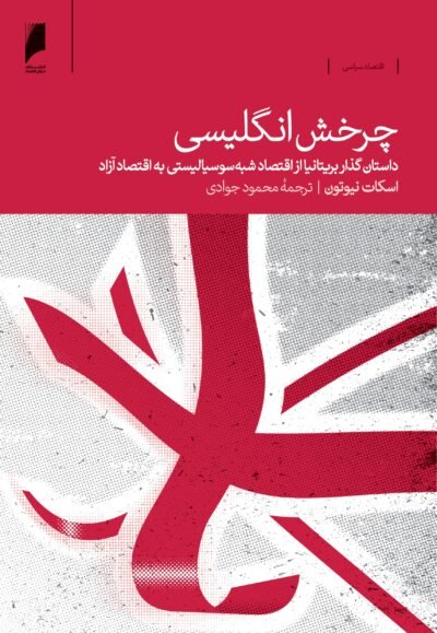 چرخش انگلیسی: داستان گذار بریتانیا از اقتصاد شبه سوسیالیستی به اقتصاد آزاد (1960 - 2016)