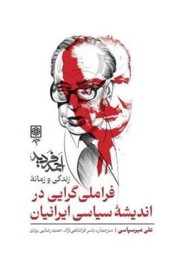 جلد کتاب فراملی گرایی در اندیشه سیاسی ایرانیان