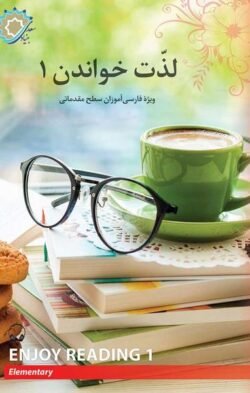 لذت خواندن 1: برای فارسی آموزان سطح مقدماتی
