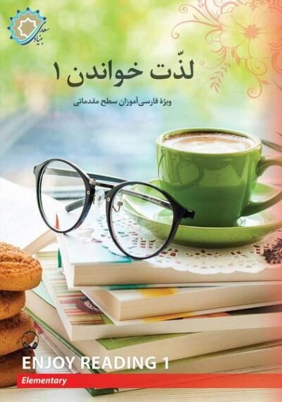 لذت خواندن 1: برای فارسی آموزان سطح مقدماتی