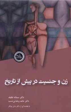 زن و جنسیت در پیش از تاریخ