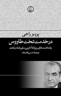 در خدمت تخت طاووس: یادداشتهای روزانه آخرین سفیر شاه در لندن