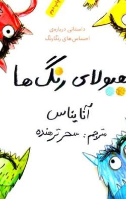 هیولای رنگ ها: داستانی درباره ی احساس های رنگارنگ