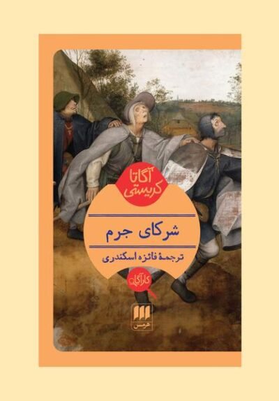 شرکای جرم