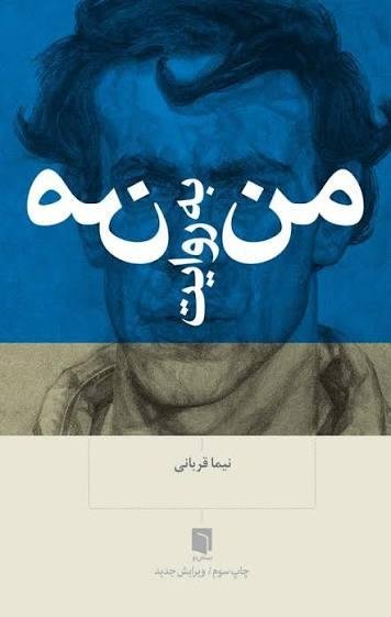 من به روایت من من به روایت من