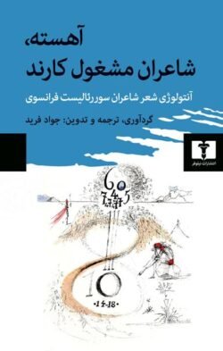 آهسته، شاعران مشغول کارند