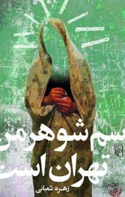 جلد کتاب اسم شوهر من تهران است (مجموعه داستان)