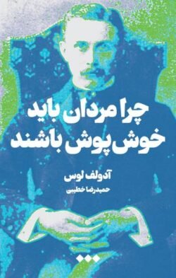 جلد کتاب چرا مردان باید خوش پوش باشند