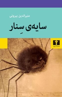 جلد کتاب سایه ی سنار