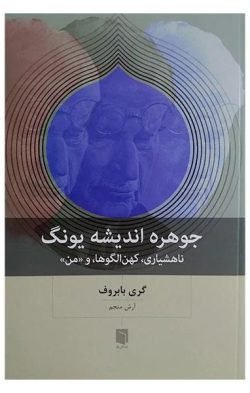 جوهره اندیشه یونگ