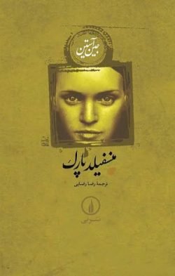 منسفیلد پارک