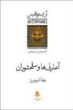 آخارنی ها و سلحشوران (مجموعه کمدی های آریستوفان)