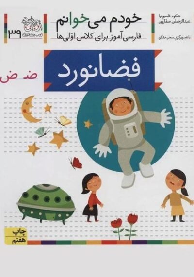 خودم می خوانم ۳۹: فضانورد (ض)