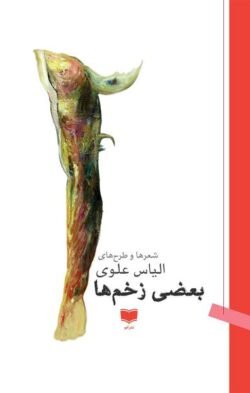 بعضی زخم ها