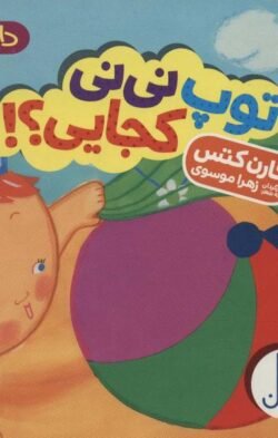 توپ نی نی کجایی؟!