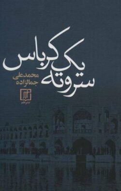 جلد کتاب سر و ته یک کرباس