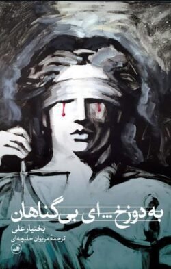 جلد کتاب به دوزخ ... ای بی گناهان