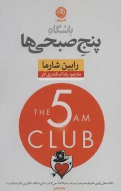 باشگاه پنج صبحی ها