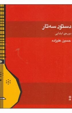 دستور سه تار: دوره ی ابتدایی