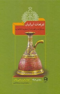 تفریحات ایرانیان: مسکرات و مخدرات از صفویه تا قاجاریه