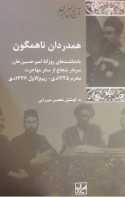 همدردان ناهمگون: یادداشت های روزانه امیرحسین خان سردار شجاع از سفر مهاجرت محرم 1335 ھ.ق - ربیع الاول 1336 ھ.ق