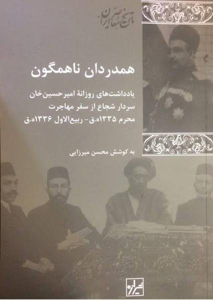 همدردان ناهمگون: یادداشت های روزانه امیرحسین خان سردار شجاع از سفر مهاجرت محرم 1335 ھ.ق - ربیع الاول 1336 ھ.ق همدردان ناهمگون: یادداشت های روزانه امیرحسین خان سردار شجاع از سفر مهاجرت محرم 1335 ھ.ق - ربیع الاول 1336 ھ.ق