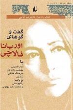 گفت وگوهای اوریانا فالاچی