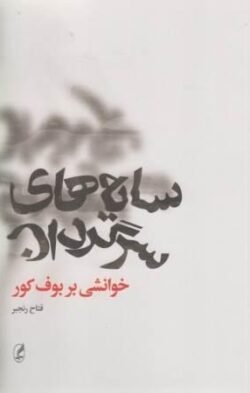 جلد کتاب سایه های سرگردان (خوانشی بر بوف کور)