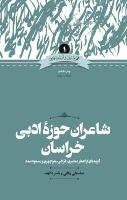 شاعران حوزه خراسان: به گزیده ای از اشعار عنصری، فرخی، منوچهری و مسعود سعد