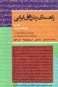 راهنمای زبان های ایرانی: زبان های ایرانی نو