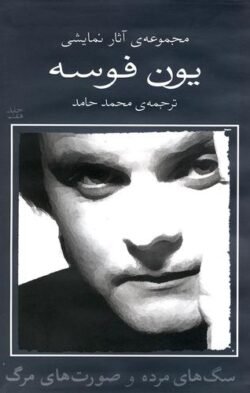 جلد کتاب سگ های مرده و صورت های مرگ