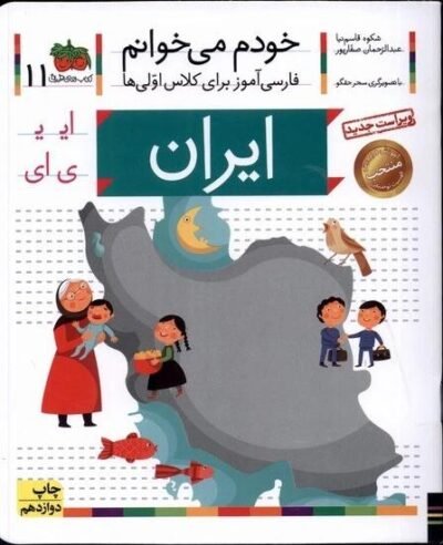 خودم می خوانم ۱۱: ایران (ای یـ ی)
