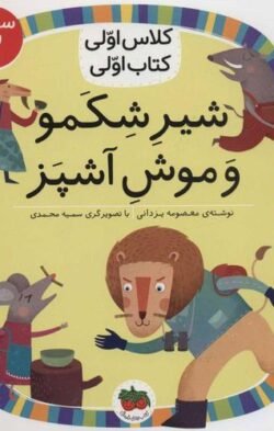 جلد کتاب کلاس اولی کتاب اولی: شیر شکمو و موش آشپز