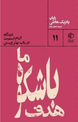 هدف با شکوه ما: دیدگاه آدام اسمیت در باب بهتر زیستن