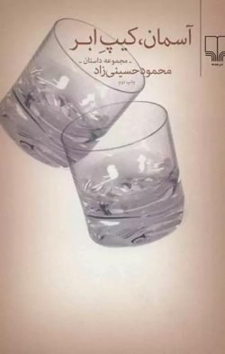 آسمان، کیپ ابر: مجموعه داستان