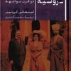 جلد کتاب ایران - روسیه: دو قرن مواجهه