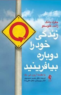 زندگی خود را دوباره بیافرینید