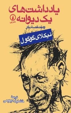 جلد کتاب یادداشتهای یک دیوانه و هفت قصه دیگر