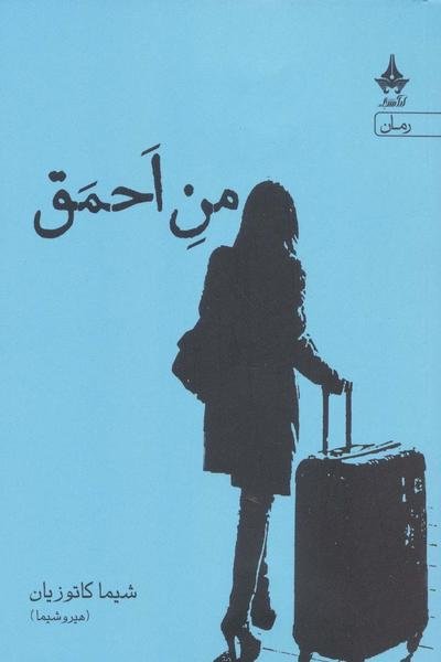 من احمق من احمق