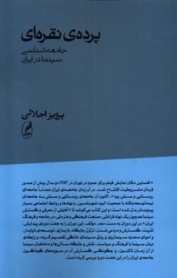 پرده ی نقره ای: جامعه شناسی سینما در ایران