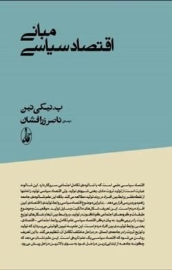 مبانی اقتصاد سیاسی