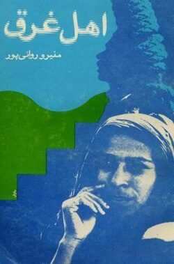 اهل غرق