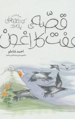 قصه ی هفت کلاغون