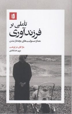 تاملی بر فرزند آوری جلد کتاب تاملی بر فرزند آوری
