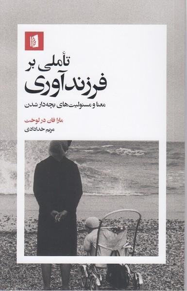 تاملی بر فرزند آوری تاملی بر فرزند آوری
