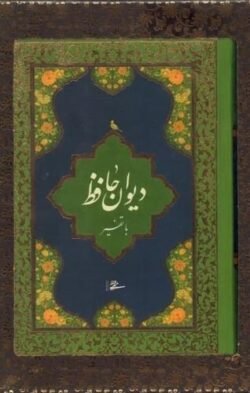 جلد کتاب دیوان حافظ محرمی