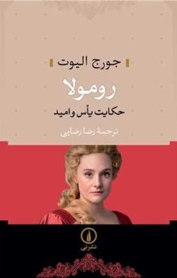 جلد کتاب رومولا