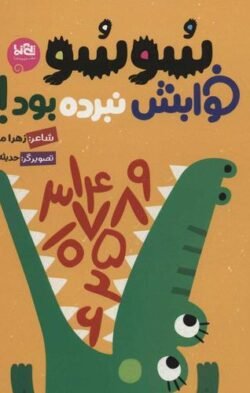 سو سو خوابش نبرده بود!