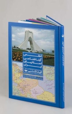 اطلس گیتاشناسی استانهای ایران